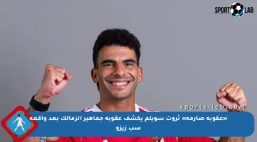 «عقوبة صارمة» ثروت سويلم يكشف عقوبة جماهير الزمالك بعد واقعة سب زيزو